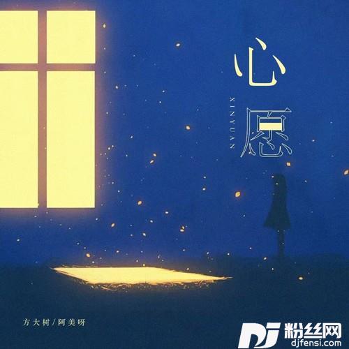 心愿（湖水是你的眼神）的专辑