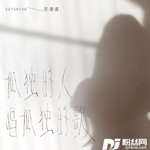 孤独的人唱孤独的歌