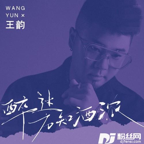 醉过方知酒浓的专辑