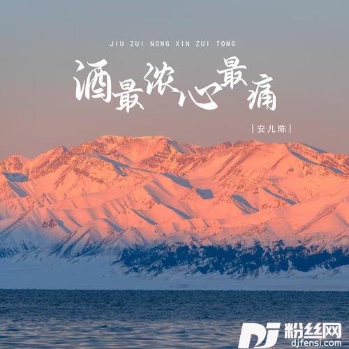酒最浓心最痛