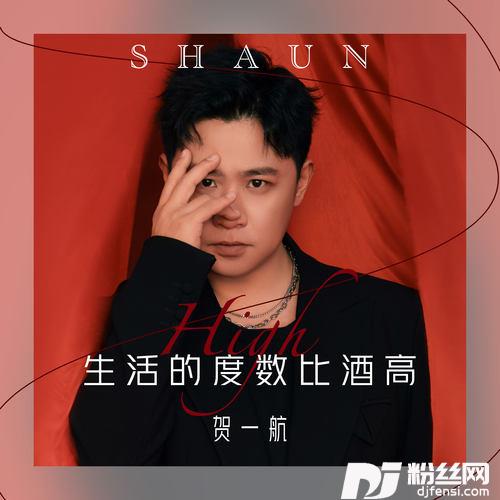 生活的度数比酒高