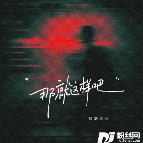 那就这样吧