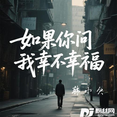 如果你问我幸不幸福的专辑