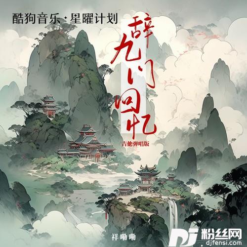 辞九门回忆DJ版的专辑