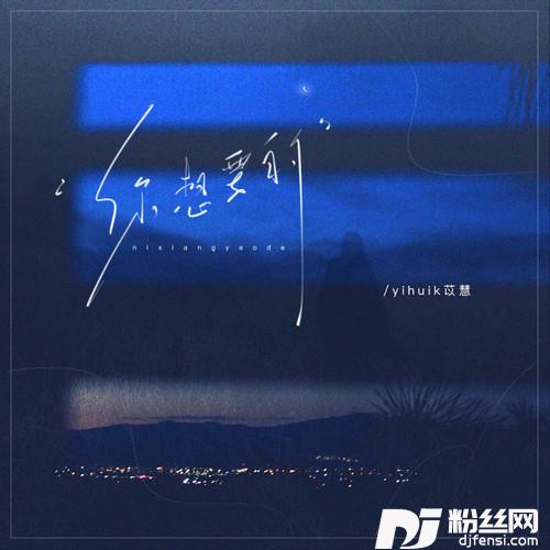 你想要的