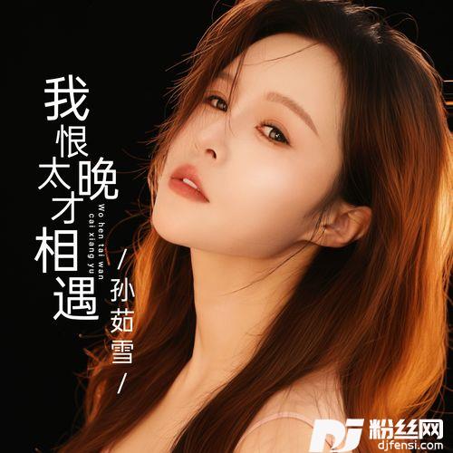 我恨太晚才相遇的专辑