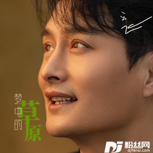 梦中的草原的专辑