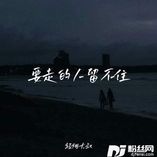 要走的人留不住