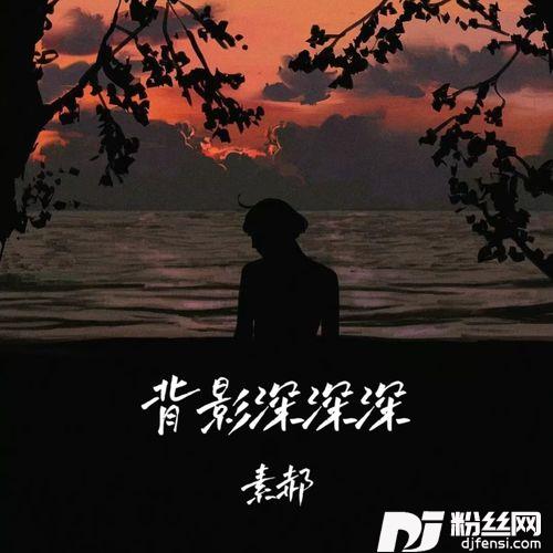 背影深深深的专辑
