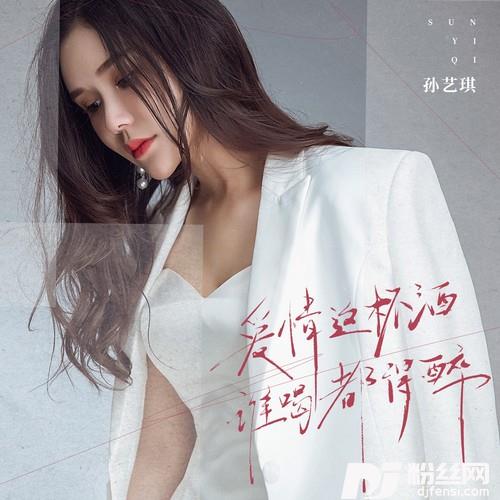 爱情这杯酒谁喝都得醉的专辑