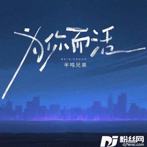 为你而活