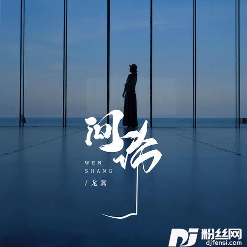问伤