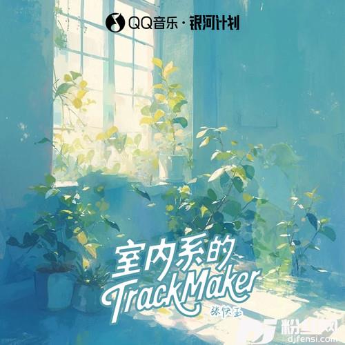 室内系的TrackMaker（法修散打）的专辑