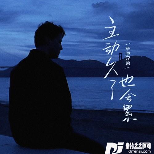 主动久了也会累的专辑