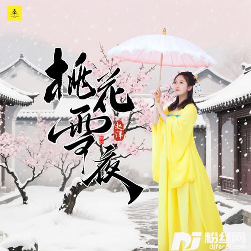 桃花雪夜