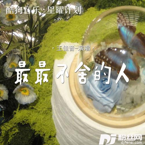 最最不舍的人的专辑