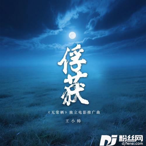 俘获