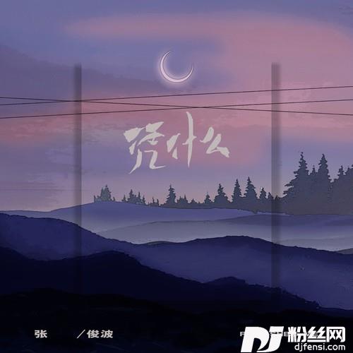 凭什么烟嗓男声版的专辑