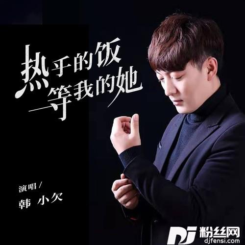 热乎的饭等我的她的专辑