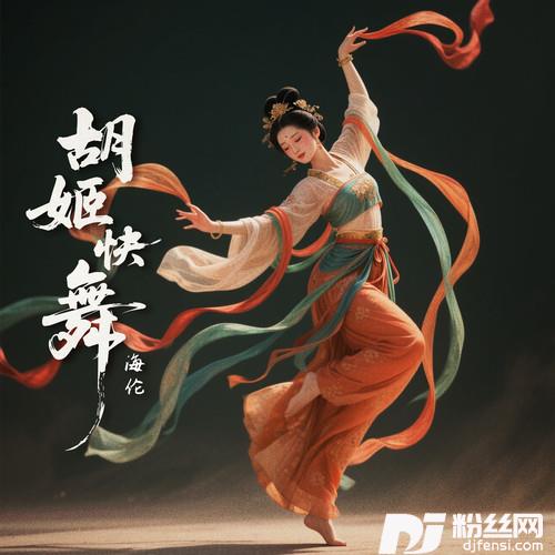 胡姬快舞