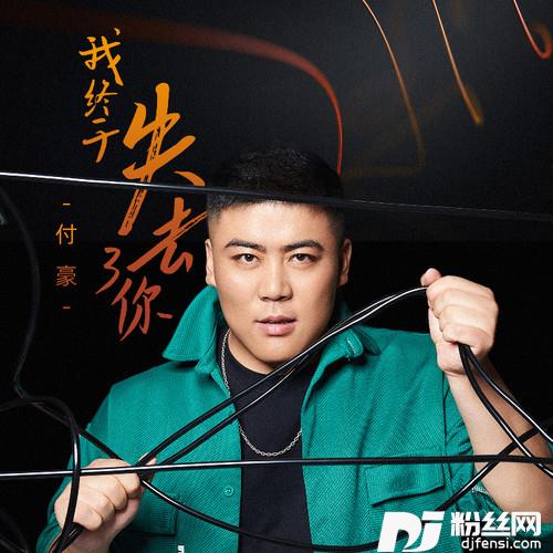 我终于失去了你