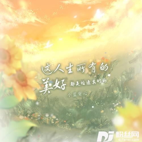 这人生所有的美好都是恰逢其时的