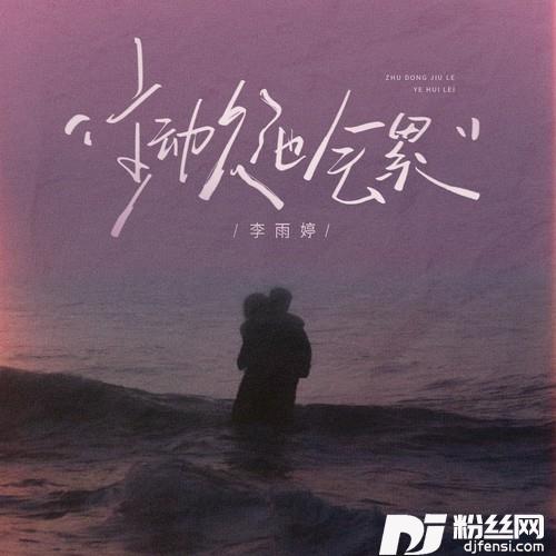 主动久了也会累的专辑