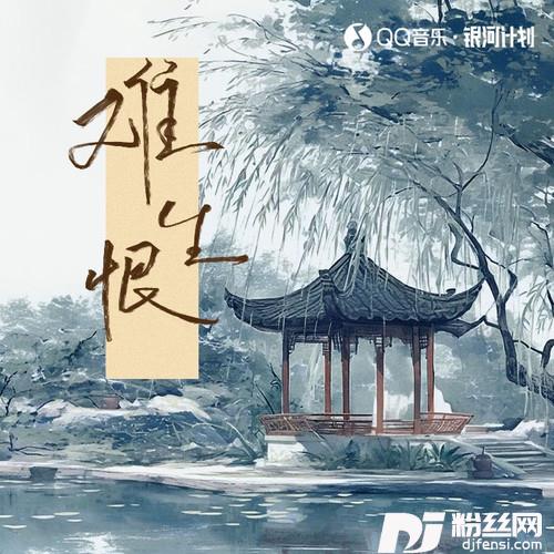 难生恨DJ变调版的专辑