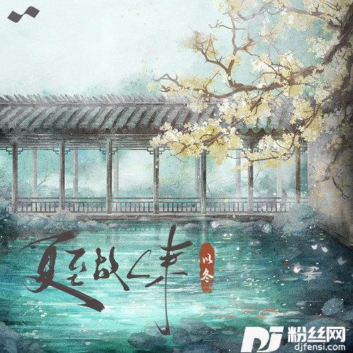 夏至故人来的专辑