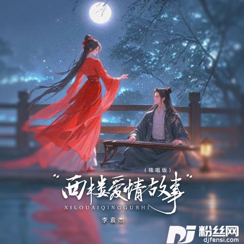 西楼爱情故事独唱版