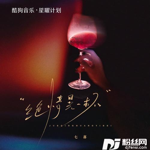绝情晃一杯（晚风缕缕吹）的专辑