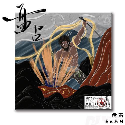 盘古的专辑