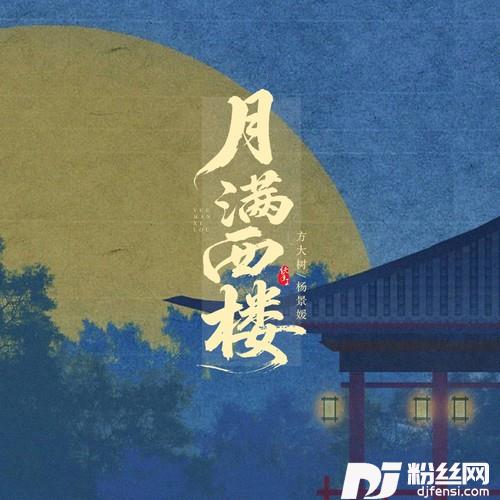 月满西楼（红藕香残玉簟秋）