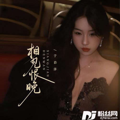相见恨晚