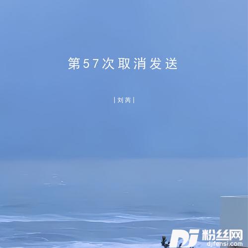 第57次取消发送少萝版的专辑