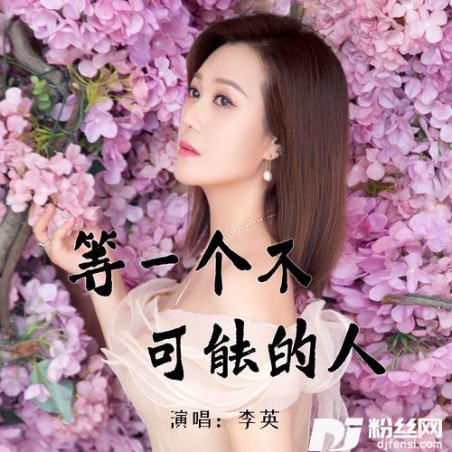 等一个不可能的人