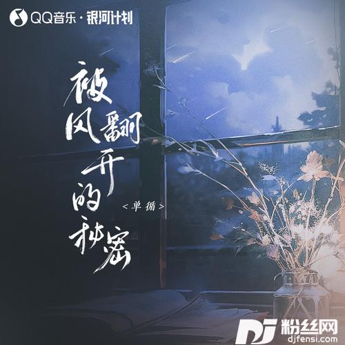 被风翻开的秘密的专辑
