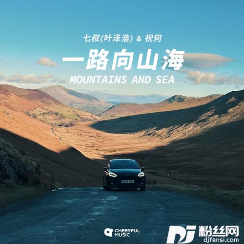 一路向山海
