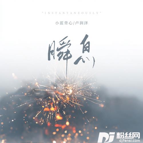瞬息