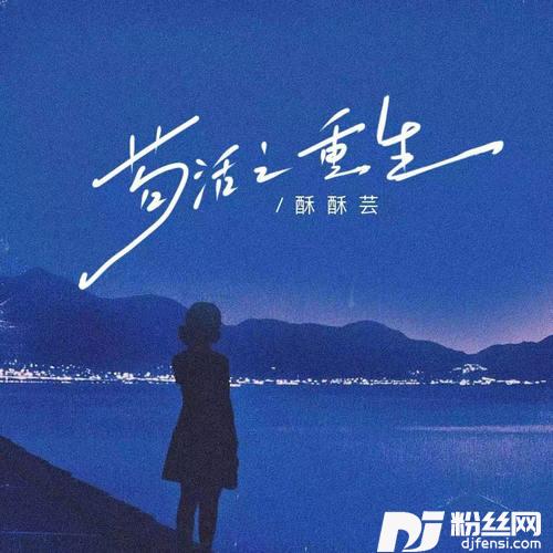 苟活之重生妹妹版的专辑