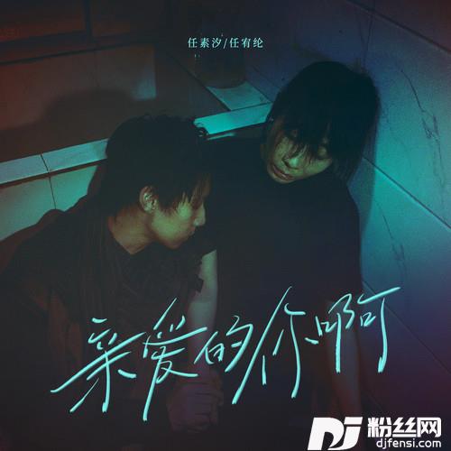亲爱的你啊