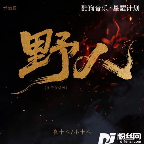 野人父子合唱版的专辑