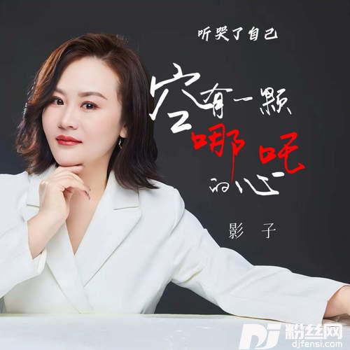 曾经我野心比天高听哭了自己的专辑