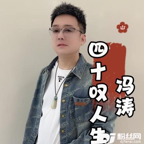 四十叹人生的专辑