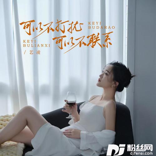 可以不打扰可以不联系