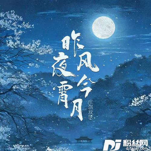 昨夜风今宵月的专辑