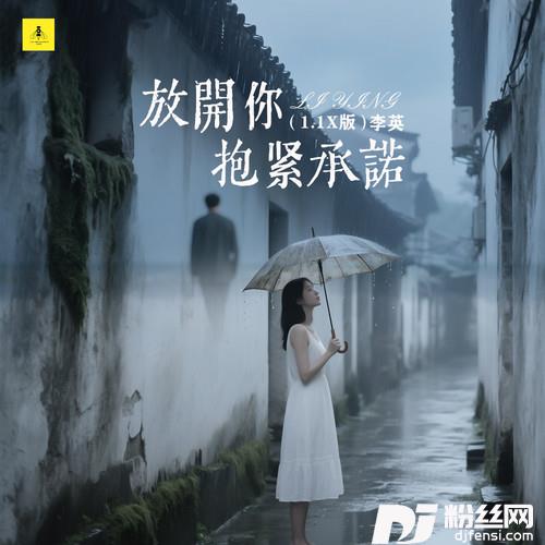 放开你抱紧承诺1.1x版