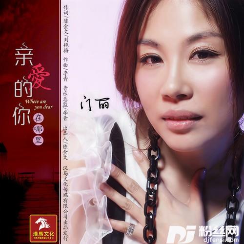 亲爱的你在哪里的专辑