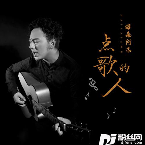 点歌的人可乐DJ版的专辑