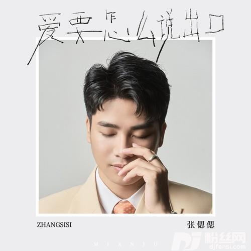 爱要怎么说出口的专辑